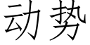 動勢 (仿宋矢量字庫)