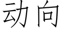 動向 (仿宋矢量字庫)