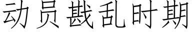 动员戡乱时期 (仿宋矢量字库)