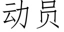 动员 (仿宋矢量字库)