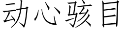 動心駭目 (仿宋矢量字庫)