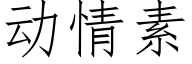 動情素 (仿宋矢量字庫)