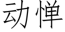 動憚 (仿宋矢量字庫)