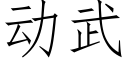 動武 (仿宋矢量字庫)