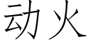 动火 (仿宋矢量字库)