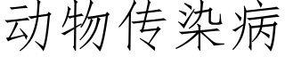 動物傳染病 (仿宋矢量字庫)