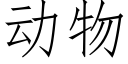 动物 (仿宋矢量字库)