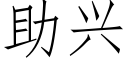 助兴 (仿宋矢量字库)