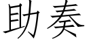 助奏 (仿宋矢量字庫)