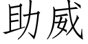 助威 (仿宋矢量字庫)