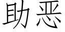 助恶 (仿宋矢量字库)