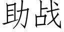 助戰 (仿宋矢量字庫)