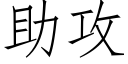 助攻 (仿宋矢量字庫)