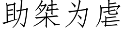 助桀为虐 (仿宋矢量字库)