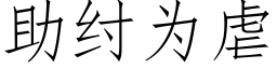 助纣為虐 (仿宋矢量字庫)