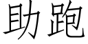 助跑 (仿宋矢量字庫)