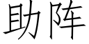 助陣 (仿宋矢量字庫)