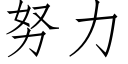 努力 (仿宋矢量字庫)