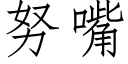 努嘴 (仿宋矢量字库)