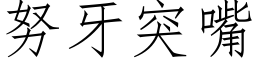 努牙突嘴 (仿宋矢量字库)