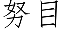 努目 (仿宋矢量字库)