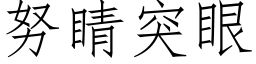 努睛突眼 (仿宋矢量字庫)