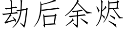 劫后余烬 (仿宋矢量字库)