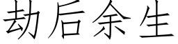 劫後餘生 (仿宋矢量字庫)