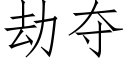 劫奪 (仿宋矢量字庫)