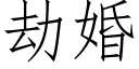 劫婚 (仿宋矢量字库)