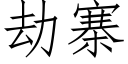 劫寨 (仿宋矢量字庫)