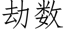 劫數 (仿宋矢量字庫)