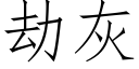 劫灰 (仿宋矢量字库)