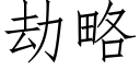 劫略 (仿宋矢量字库)