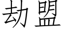 劫盟 (仿宋矢量字庫)