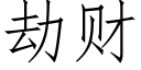 劫财 (仿宋矢量字庫)