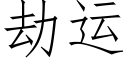 劫運 (仿宋矢量字庫)