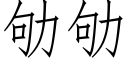 劬劬 (仿宋矢量字库)