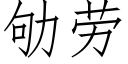 劬劳 (仿宋矢量字库)