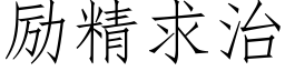 勵精求治 (仿宋矢量字庫)