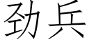 劲兵 (仿宋矢量字库)