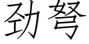 勁弩 (仿宋矢量字庫)