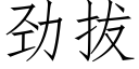 劲拔 (仿宋矢量字库)