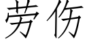 劳伤 (仿宋矢量字库)