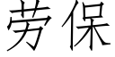 劳保 (仿宋矢量字库)