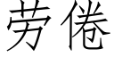 劳倦 (仿宋矢量字库)