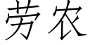 勞農 (仿宋矢量字庫)