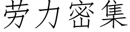 勞力密集 (仿宋矢量字庫)