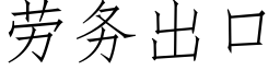 勞務出口 (仿宋矢量字庫)