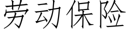 劳动保险 (仿宋矢量字库)